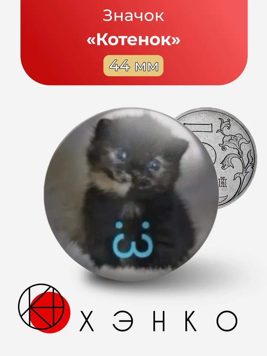 Значок Котенок