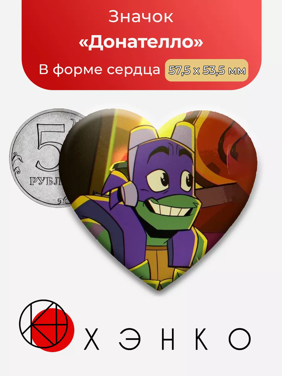 Черепашки-ниндзя Донателло Сердце