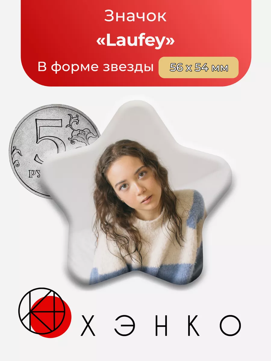 Laufey Лафей звезда