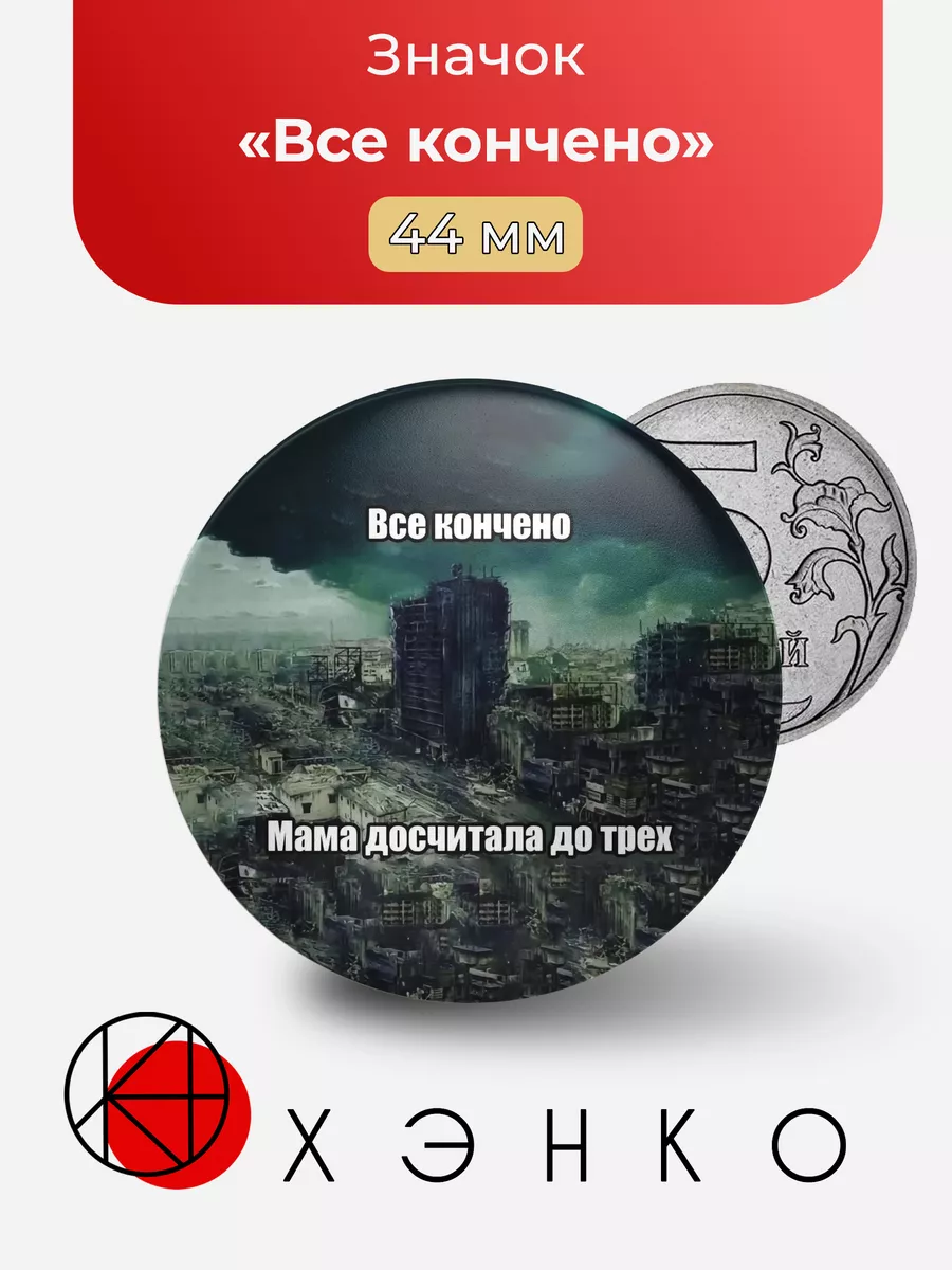 Значок Все кончено мем