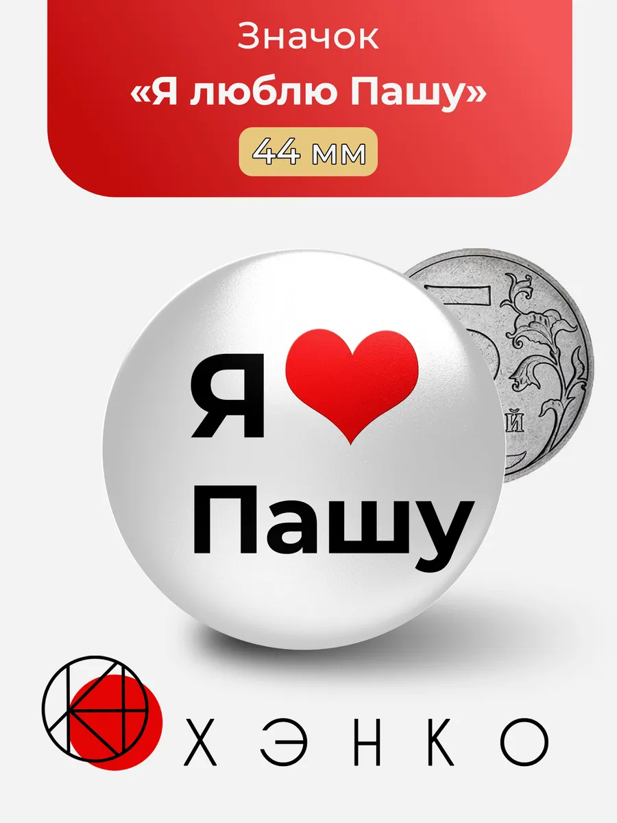 Значок Я люблю Пашу