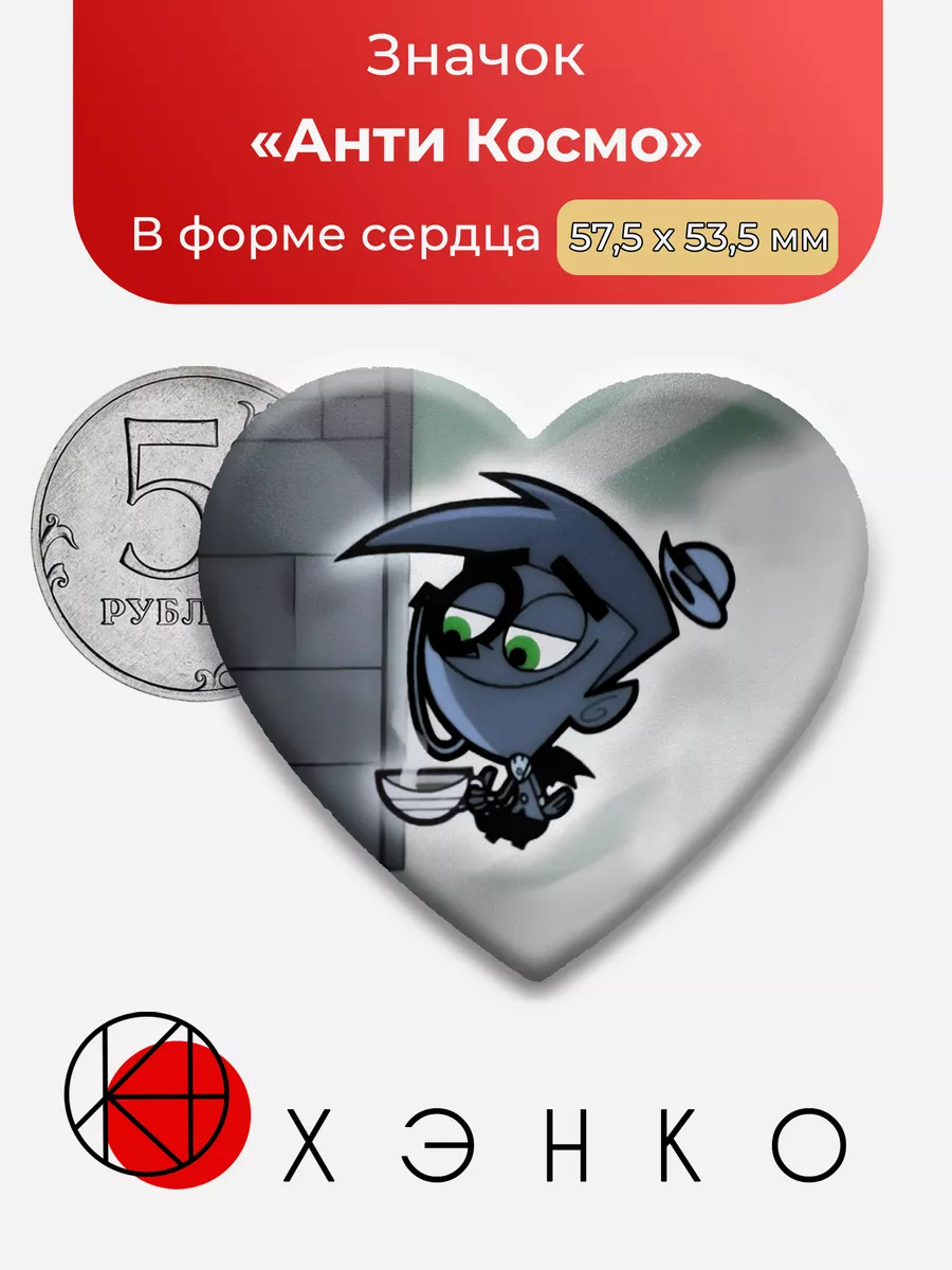 Анти Космо Волшебные покровители