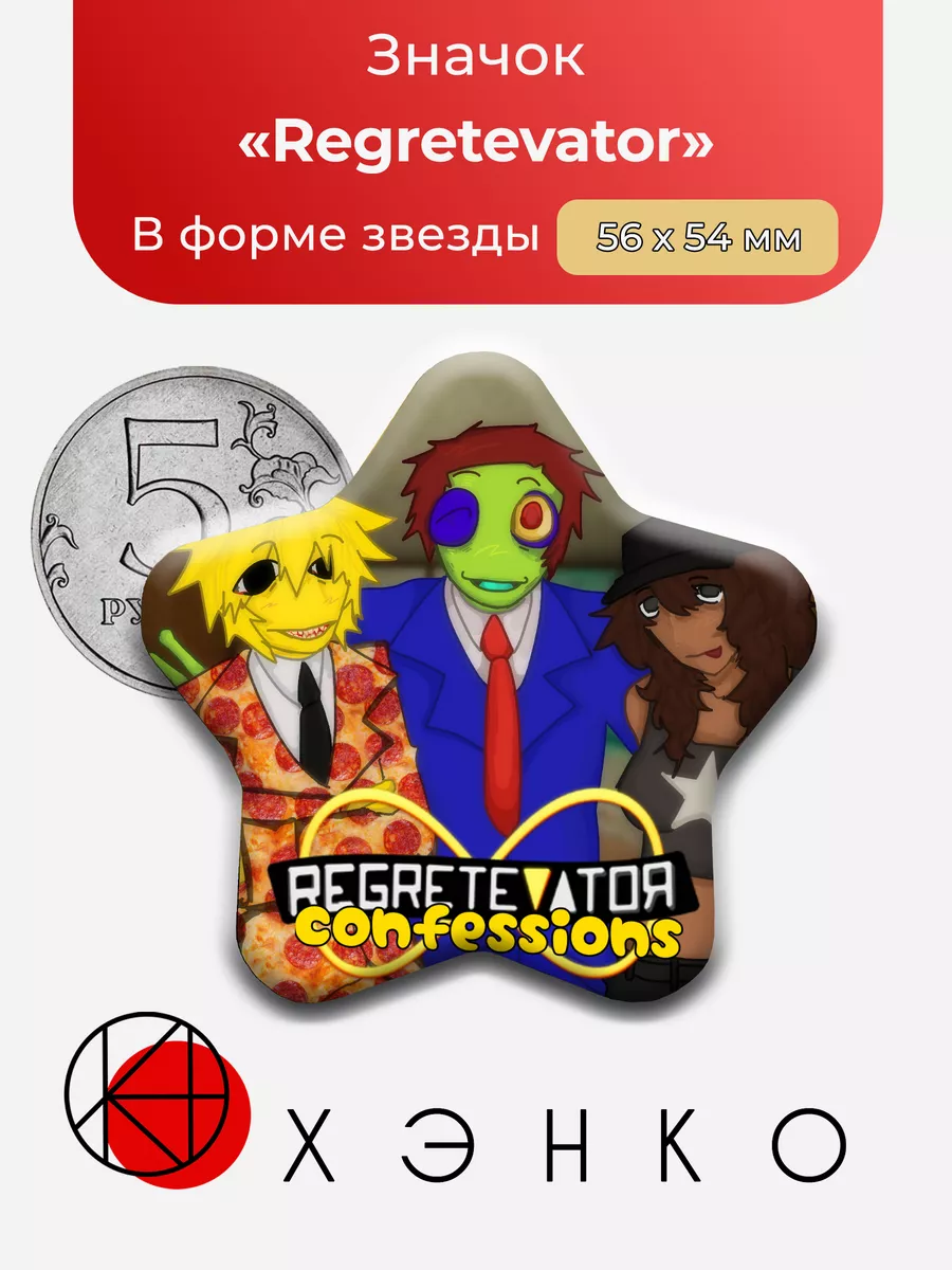 Regretevator