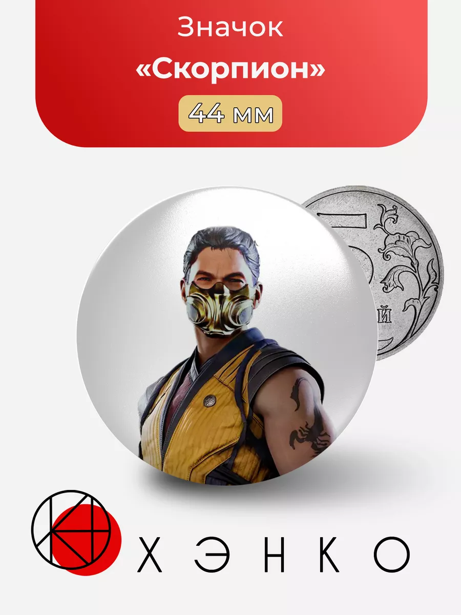 Mortal Kombat Скорпион