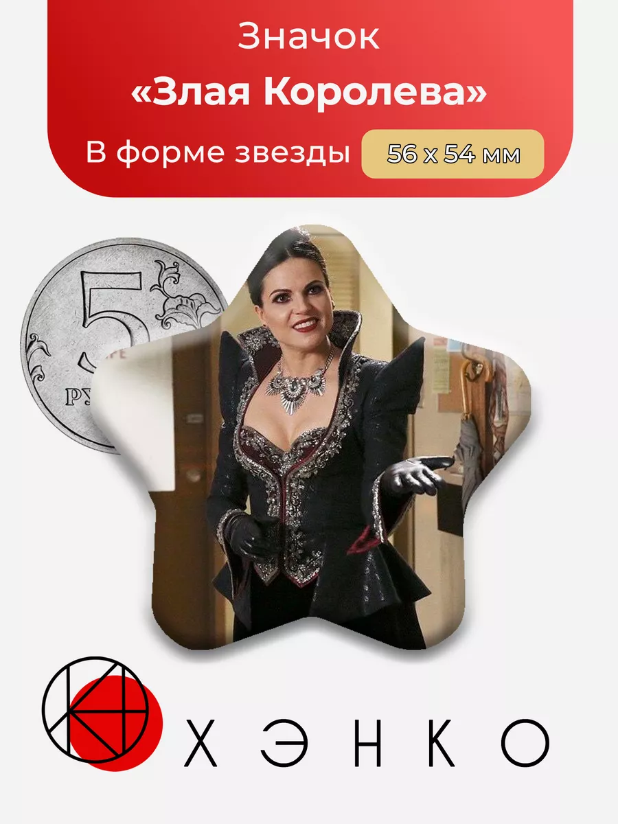 Злая Королева из Однажды в сказке