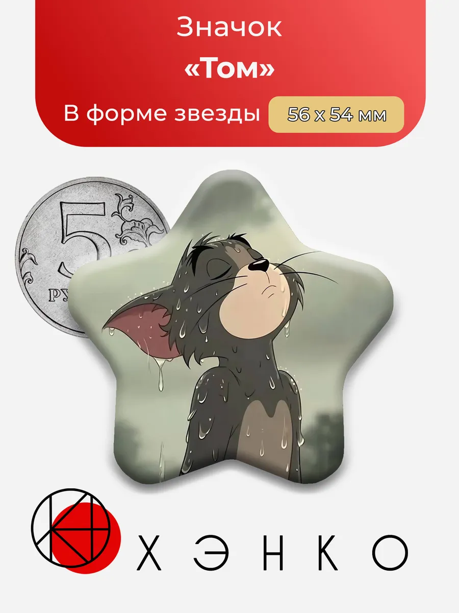 Том из Том и Джери значок