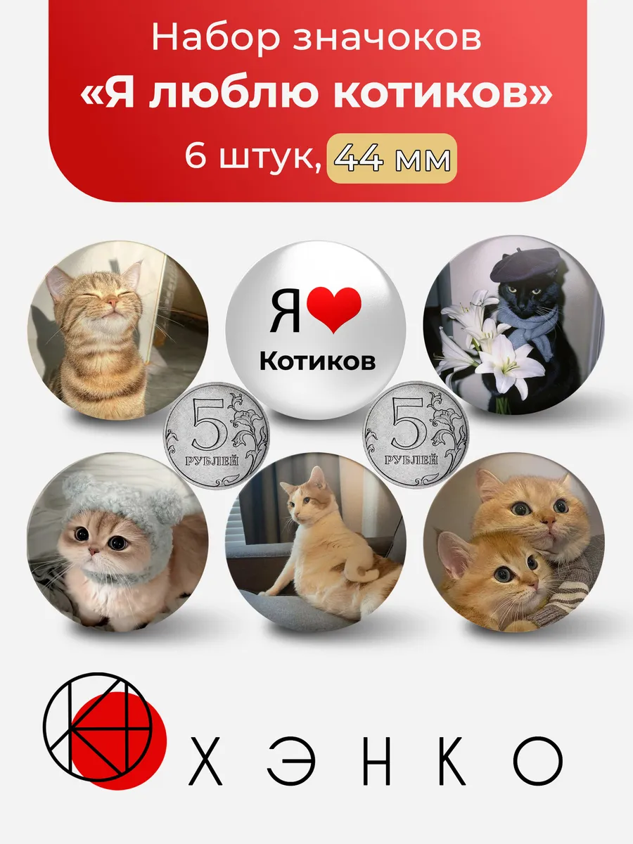 Я люблю котиков значки