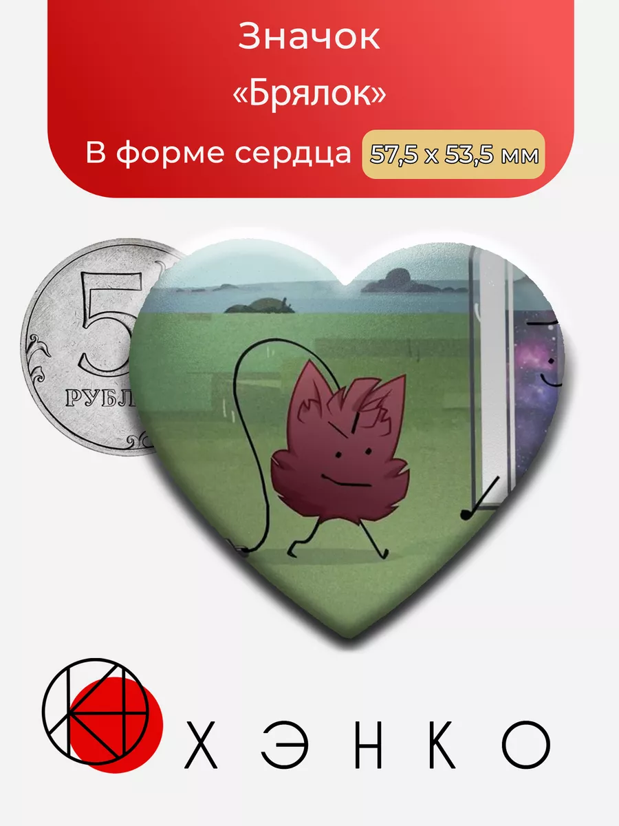 ИНМТ Брялок Сердце