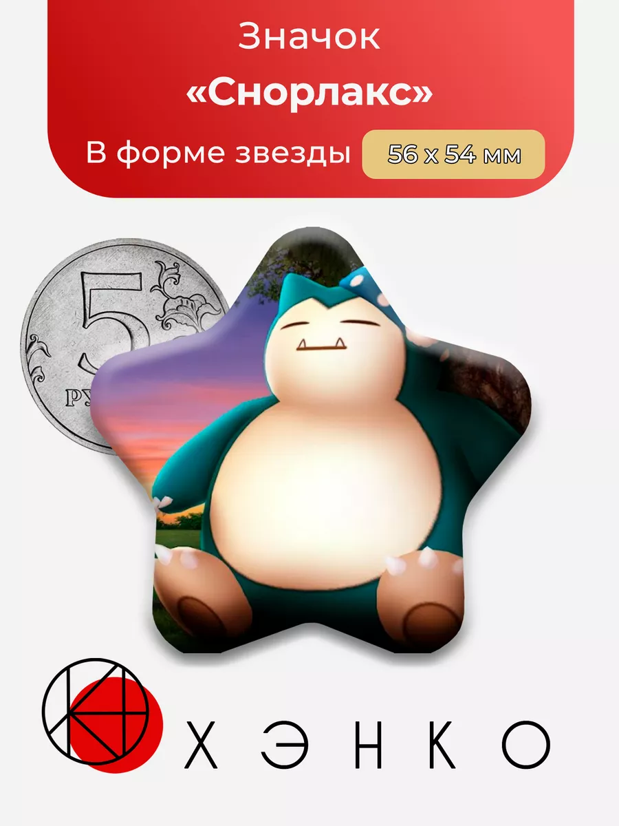 Снорлакс Покемоны