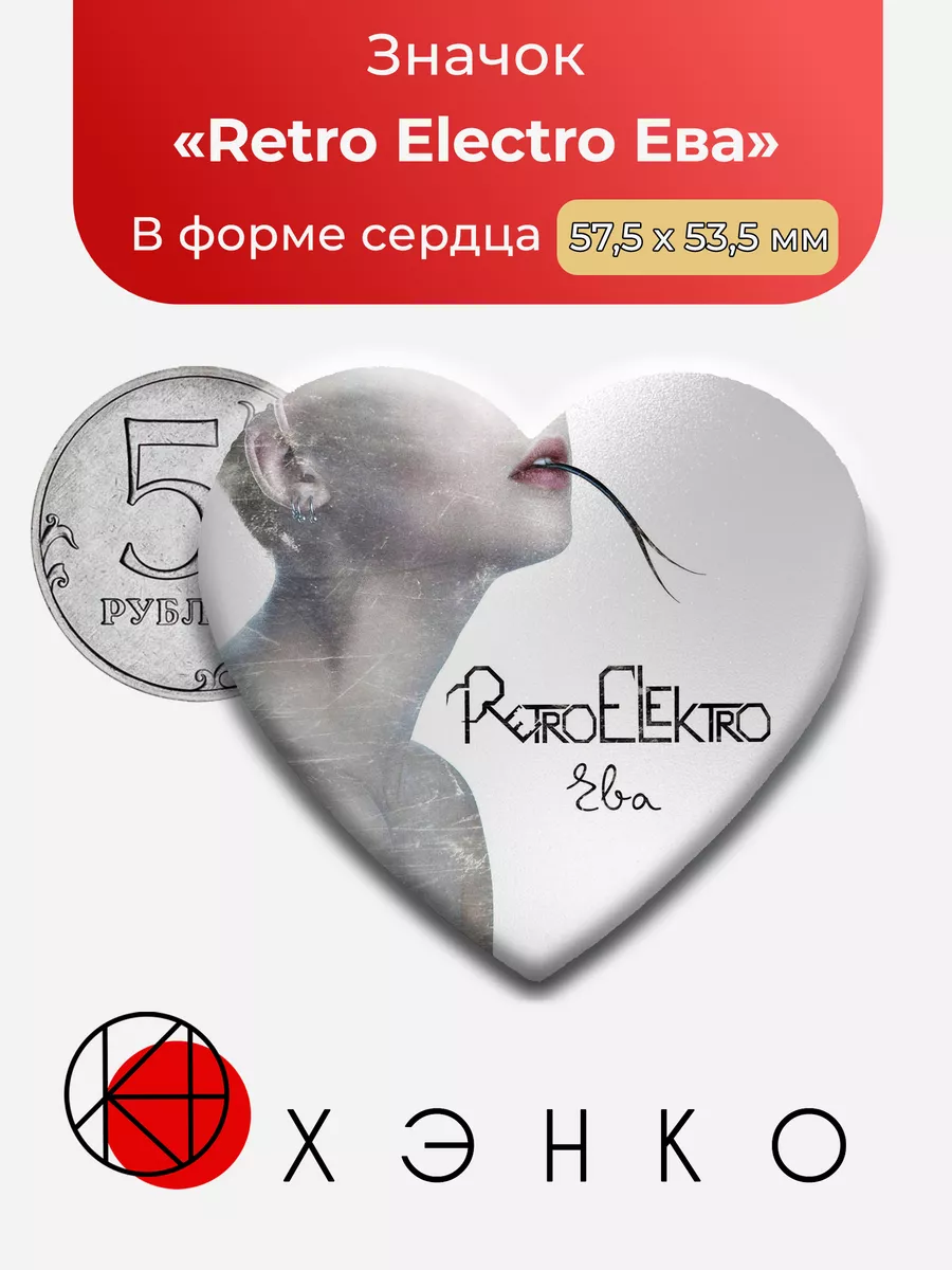 Группа Retro Elektro Сердце