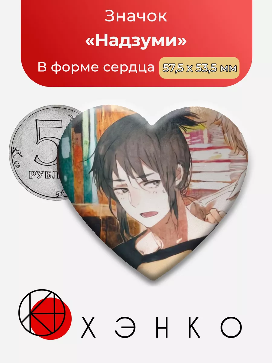 Надзуми из "Шестая зона"