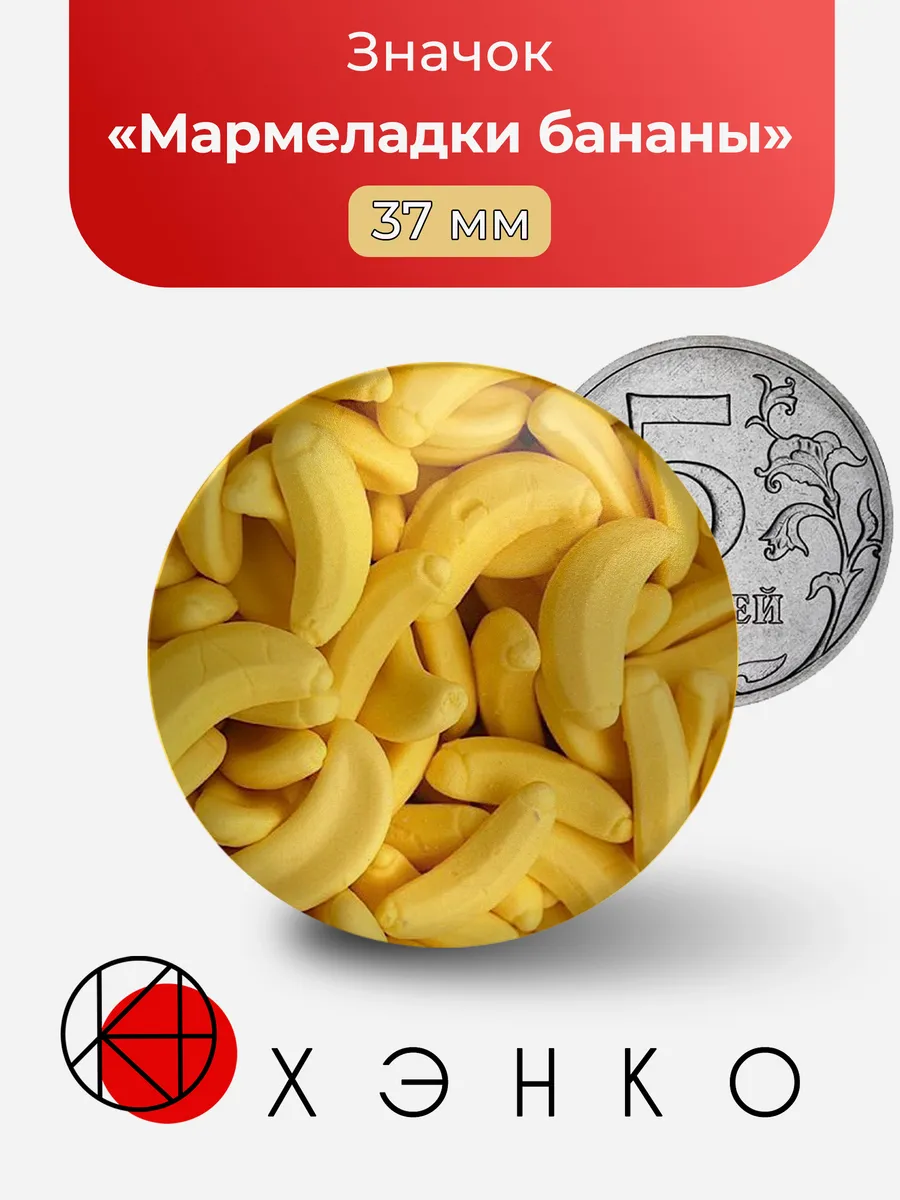 Мармеладки бананы значок
