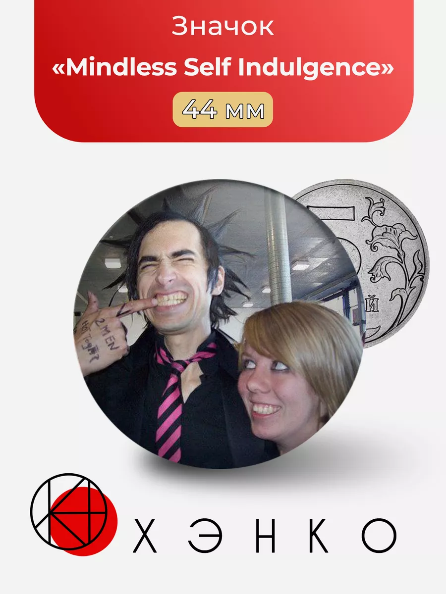 Группа Mindless Self Indulgence