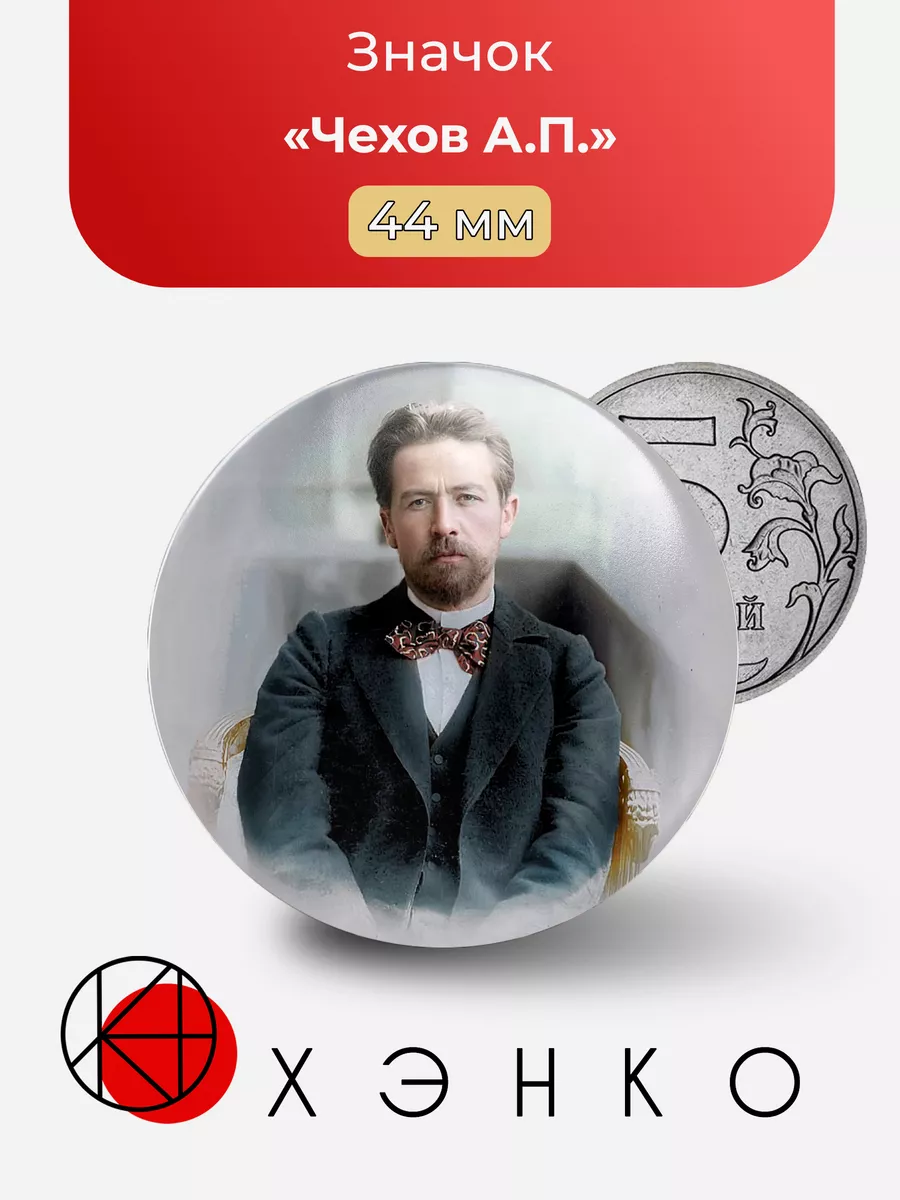 Антон Павлович Чехов, писатель
