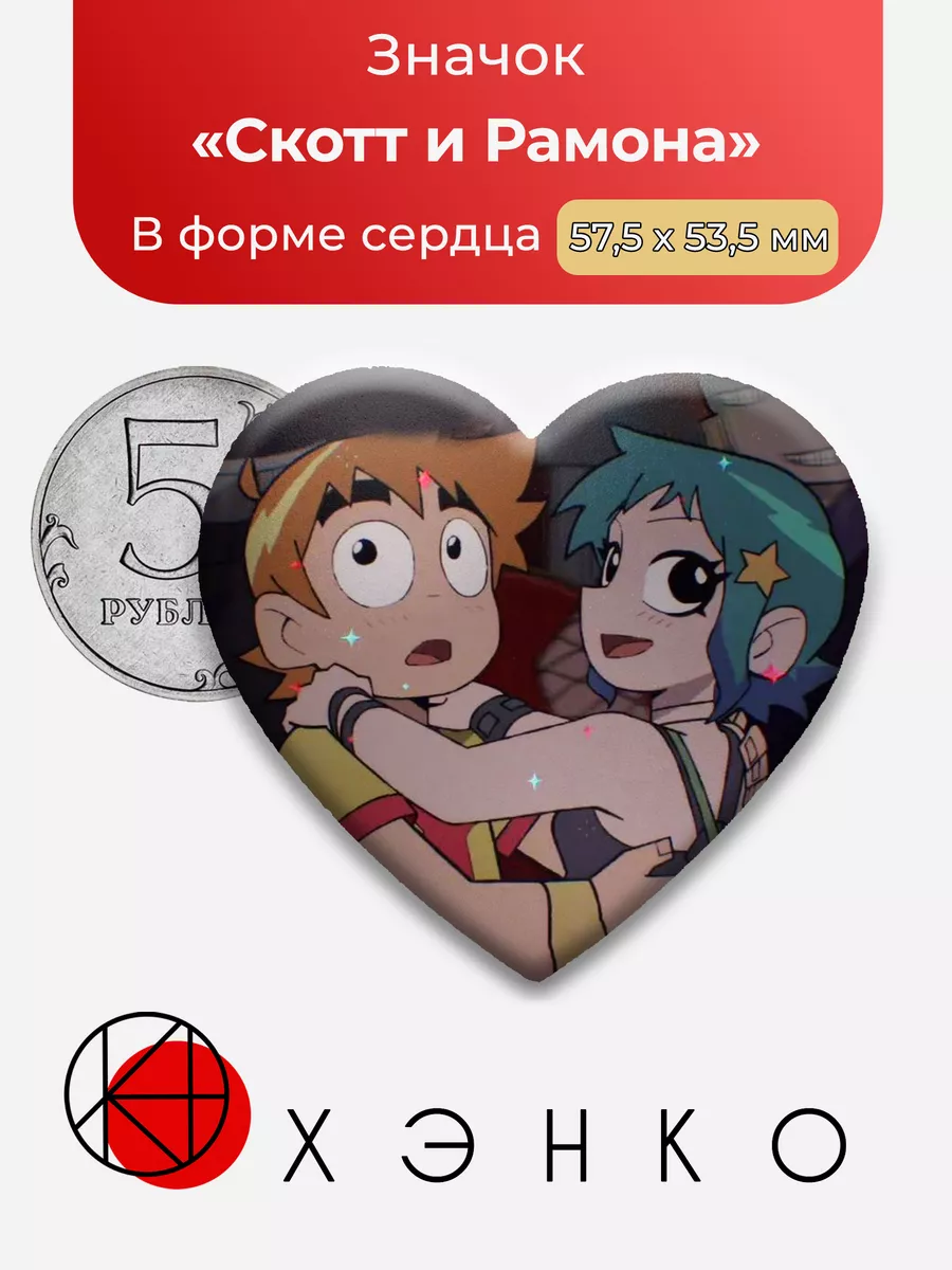 Рамона и Скотт Пилигрим жмёт