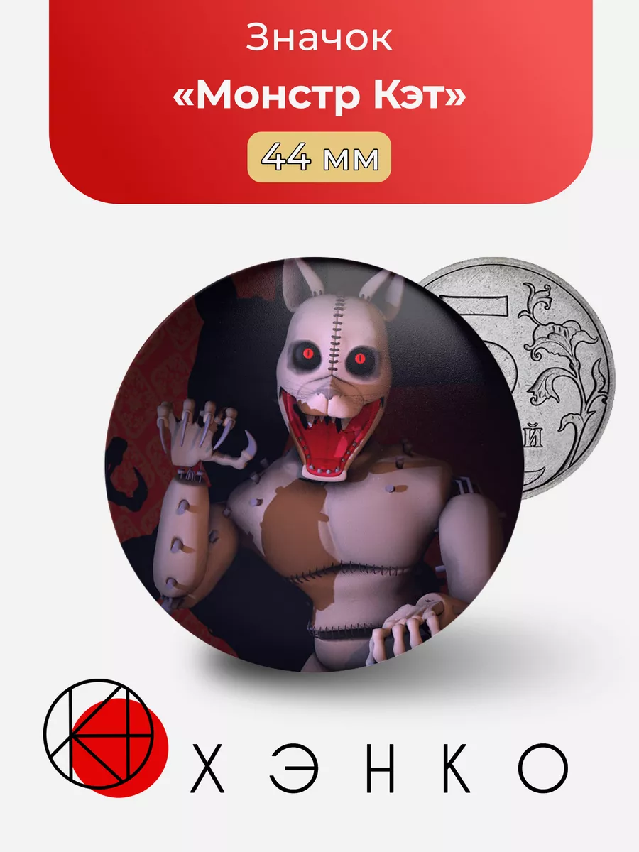 монстр кэт фнаф Five Nights at Freddy’s