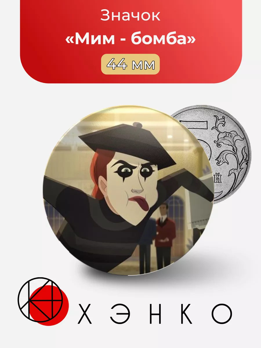 Mime Bomb из Кармен Сандиего