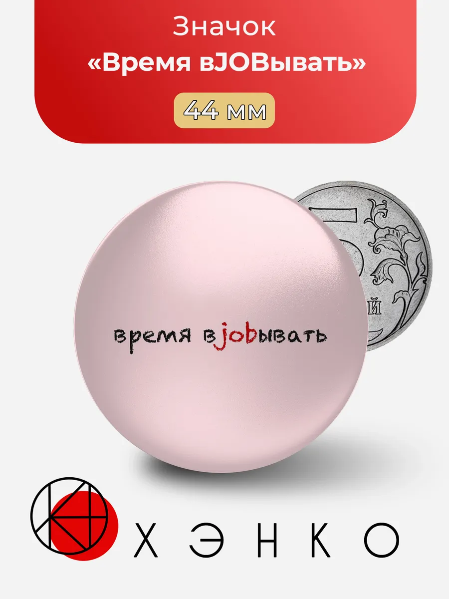 Время вJOBывать значок