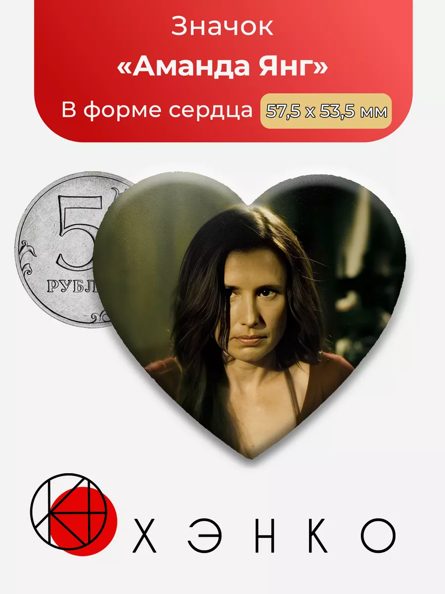 Пила Аманда Янг Сердце