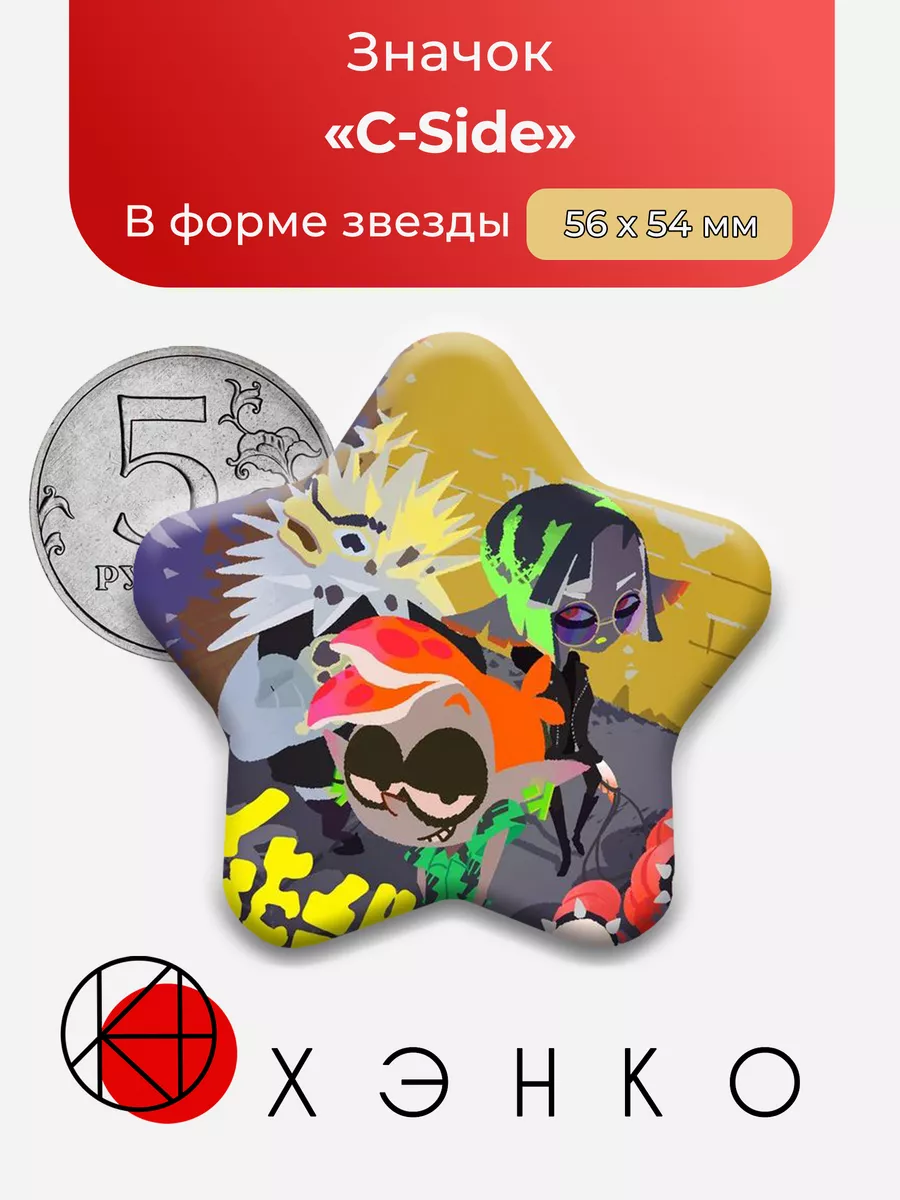 Splatoon C-Side Звезда
