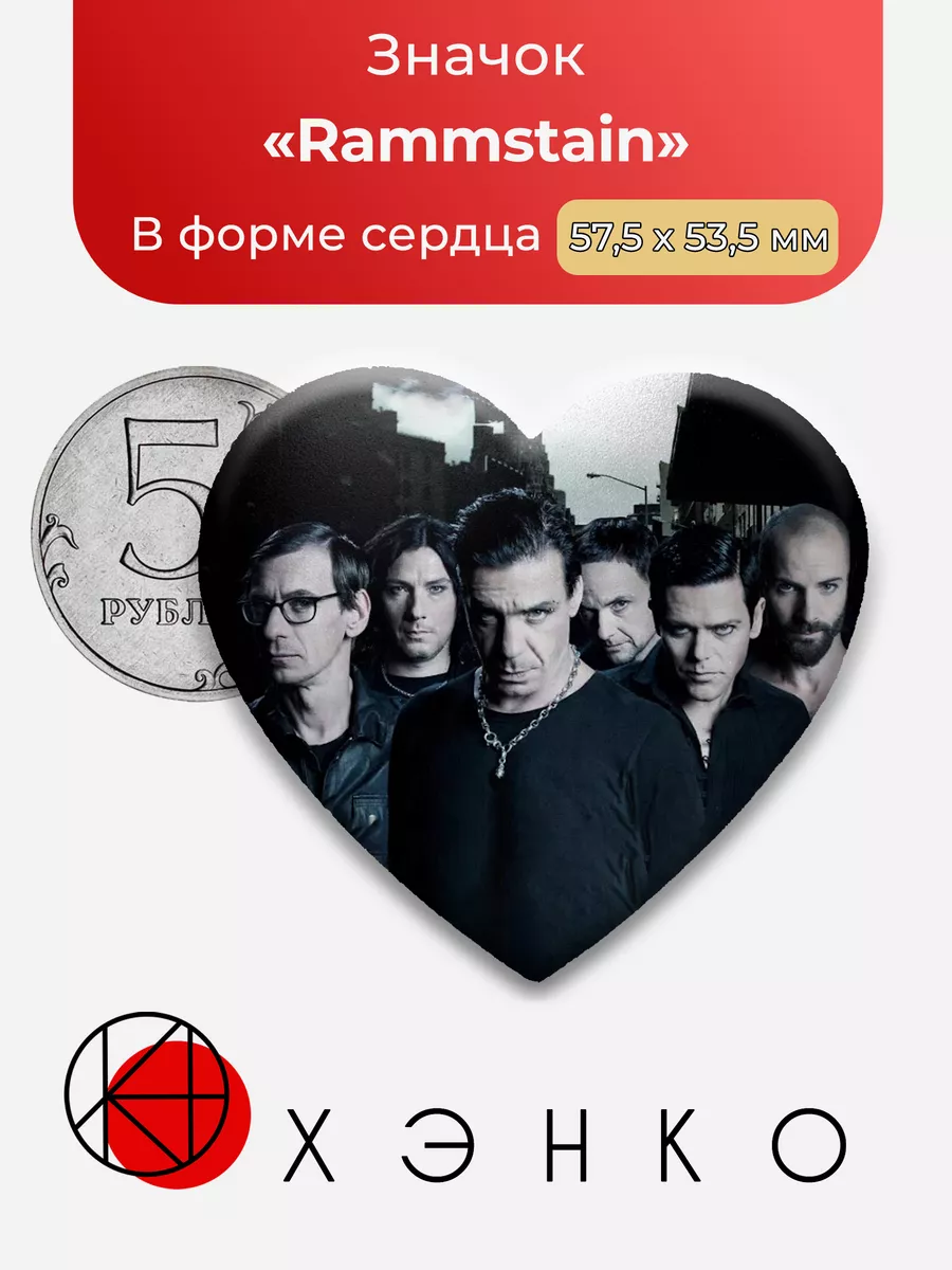Rammstein Сердце