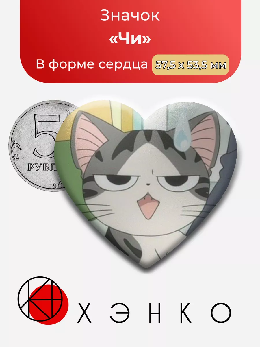 "Чи" из "Милый дом Чи"