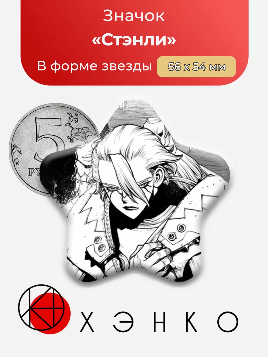 Стэнли Доктор Стоун
