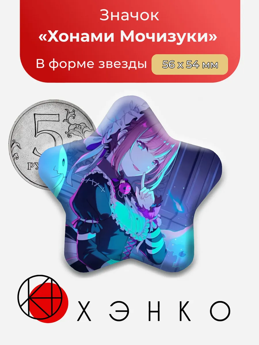 Хонами Мочизуки Секай Значок