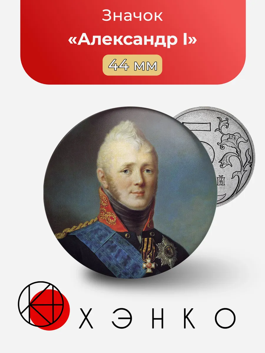 Александр I значок