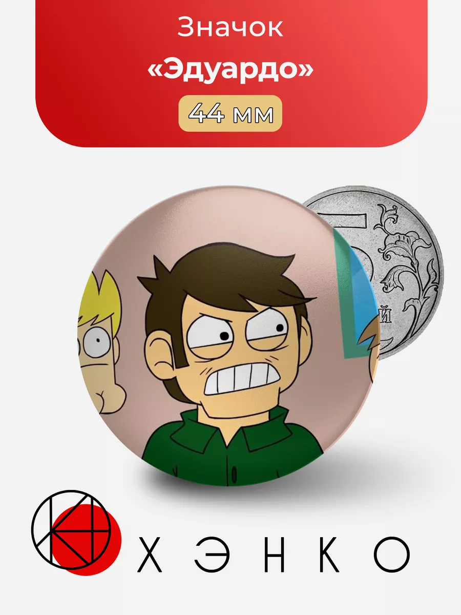 Эдуардо Eduardo Eddsworld