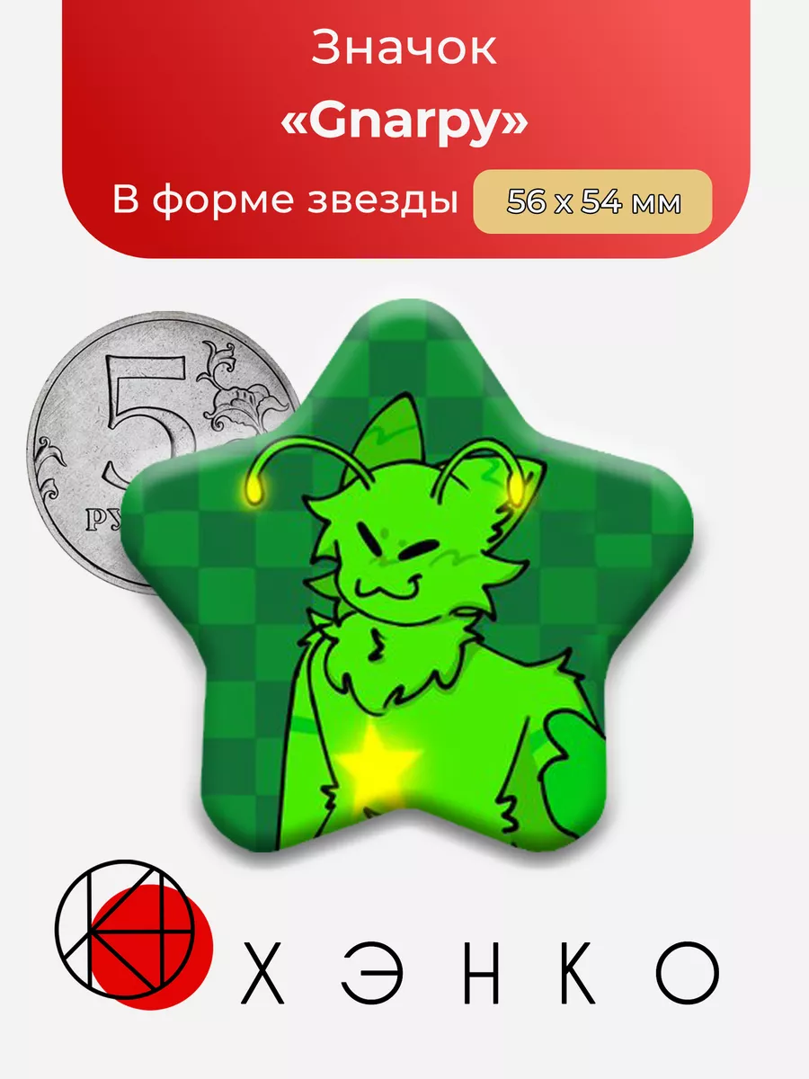 Regretevator Роблокс Gnarpy Звезда