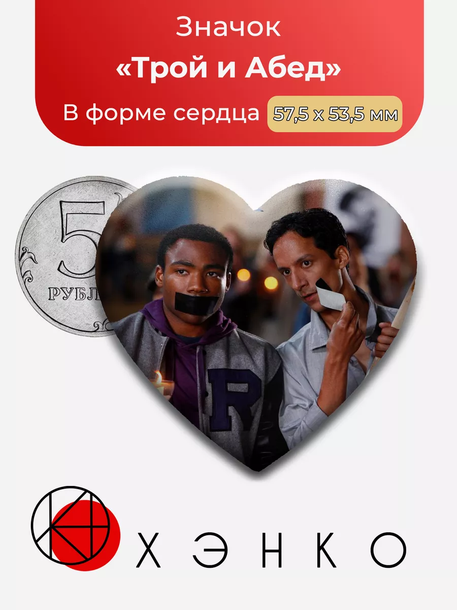 Трой и Абед из Сообщество/Сommunity