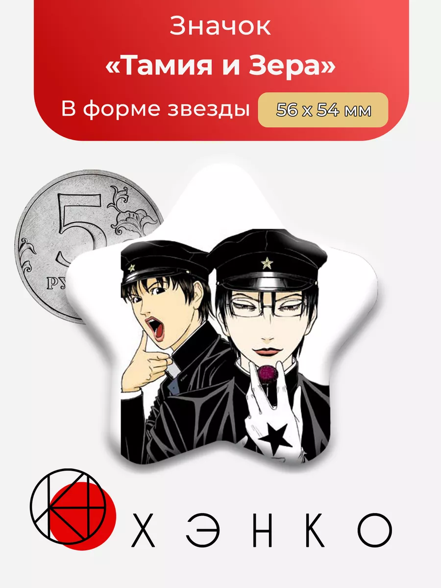 Тамия и Зера