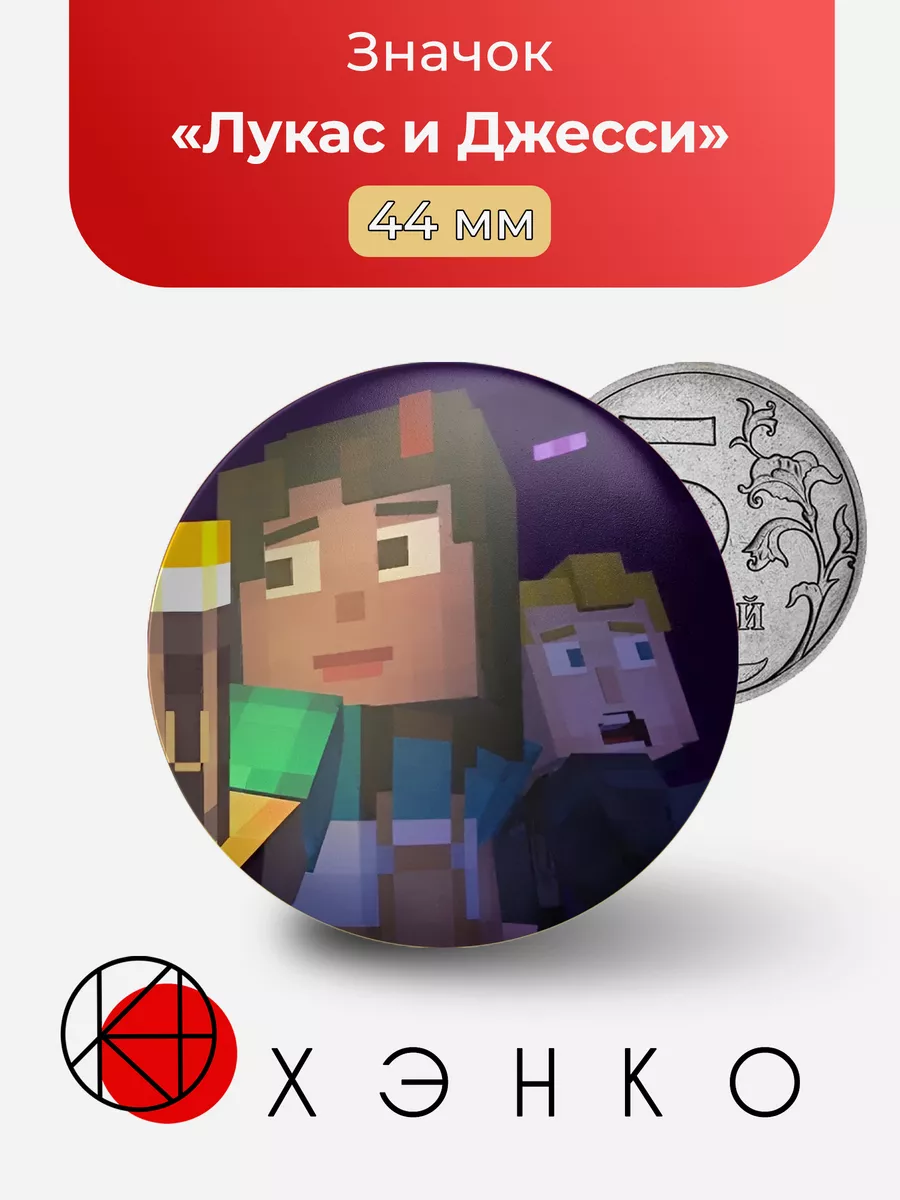 Лукас и Джесси Minecraft story mode
