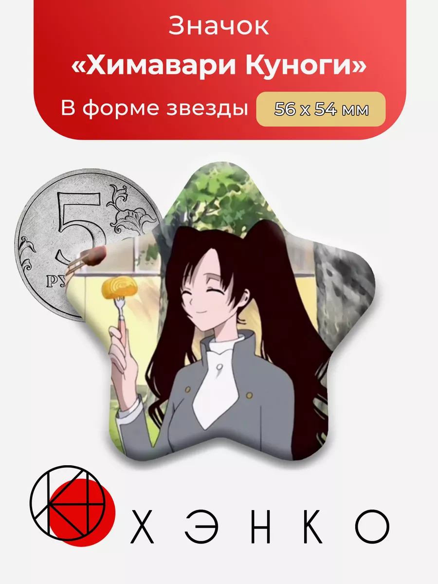 Химавари Куноги Триплексоголик