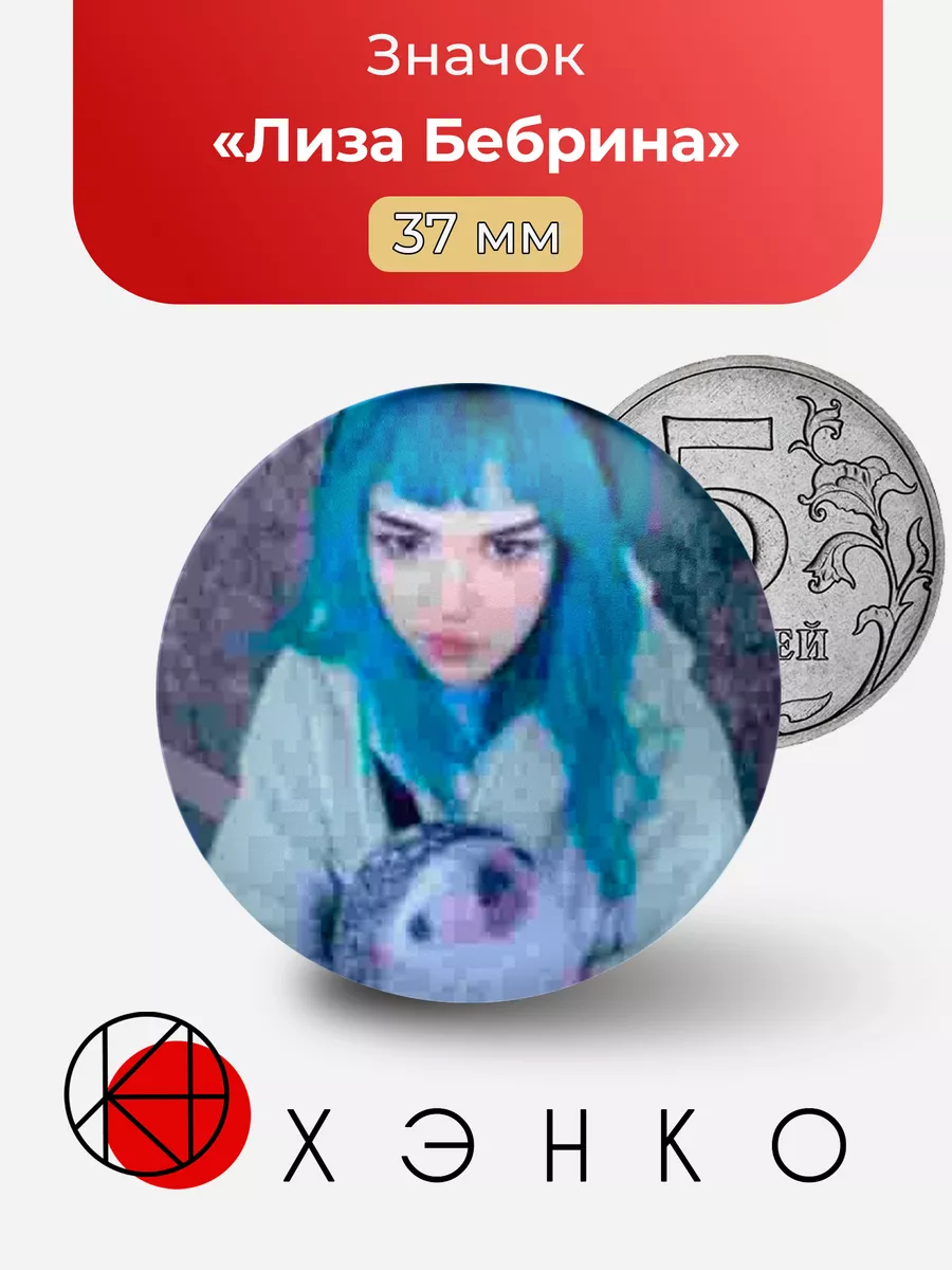 Лиза Бебрина