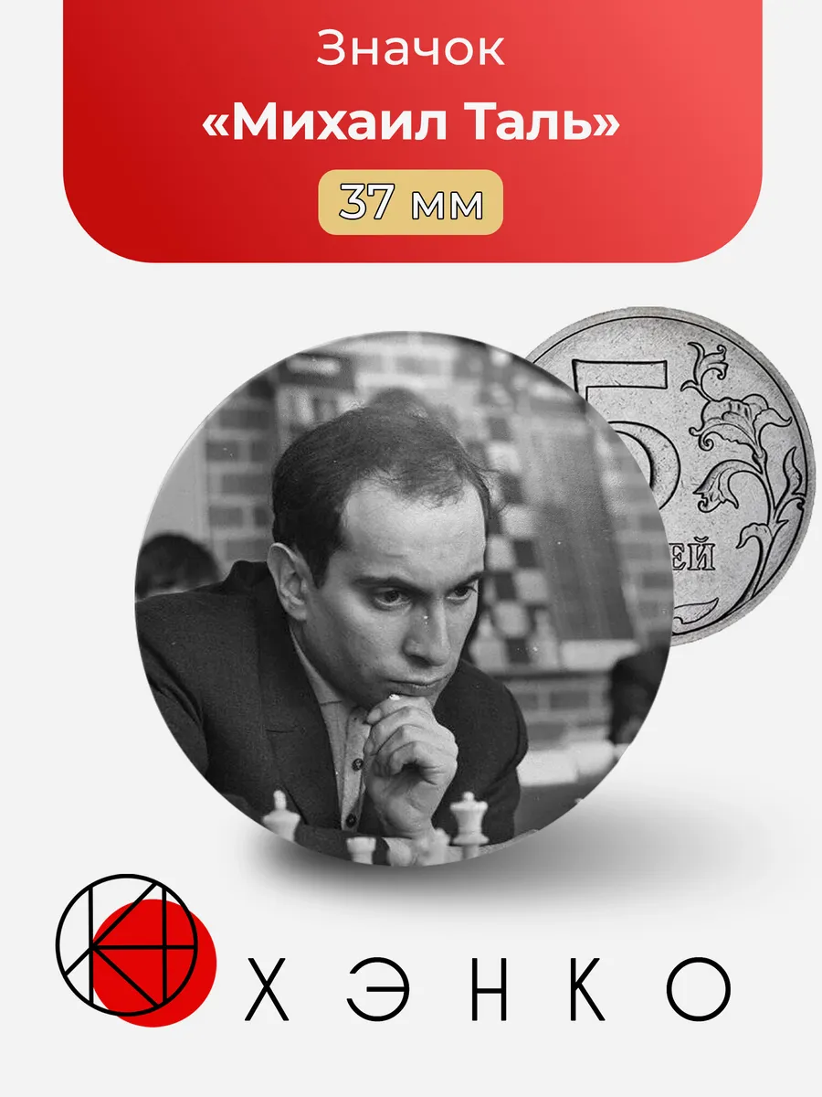 Значок Михаил Таль