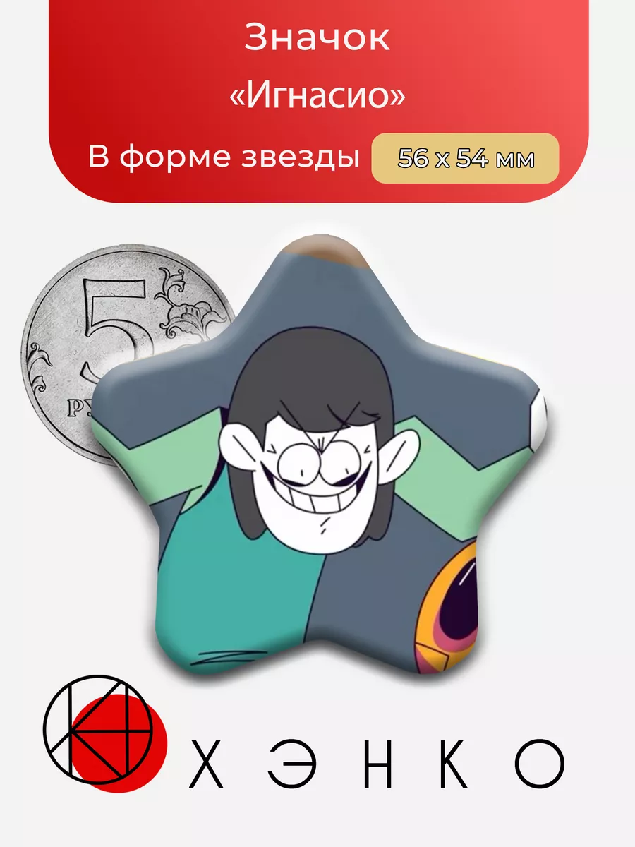 Игнасио из Страшный Месяц