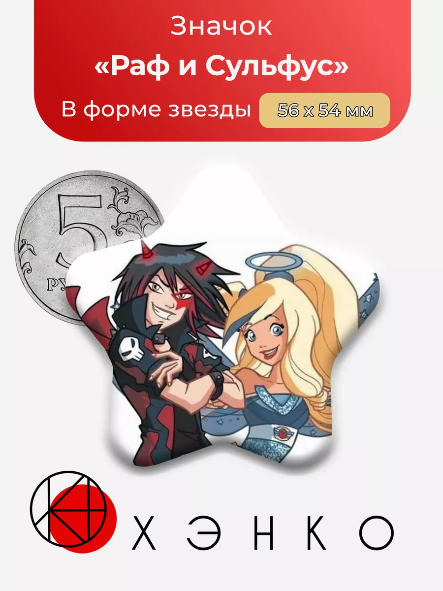 Друзья Ангела Раф и Сульфус