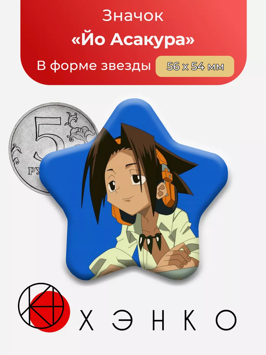 Шаман Кинг Йо Асакура