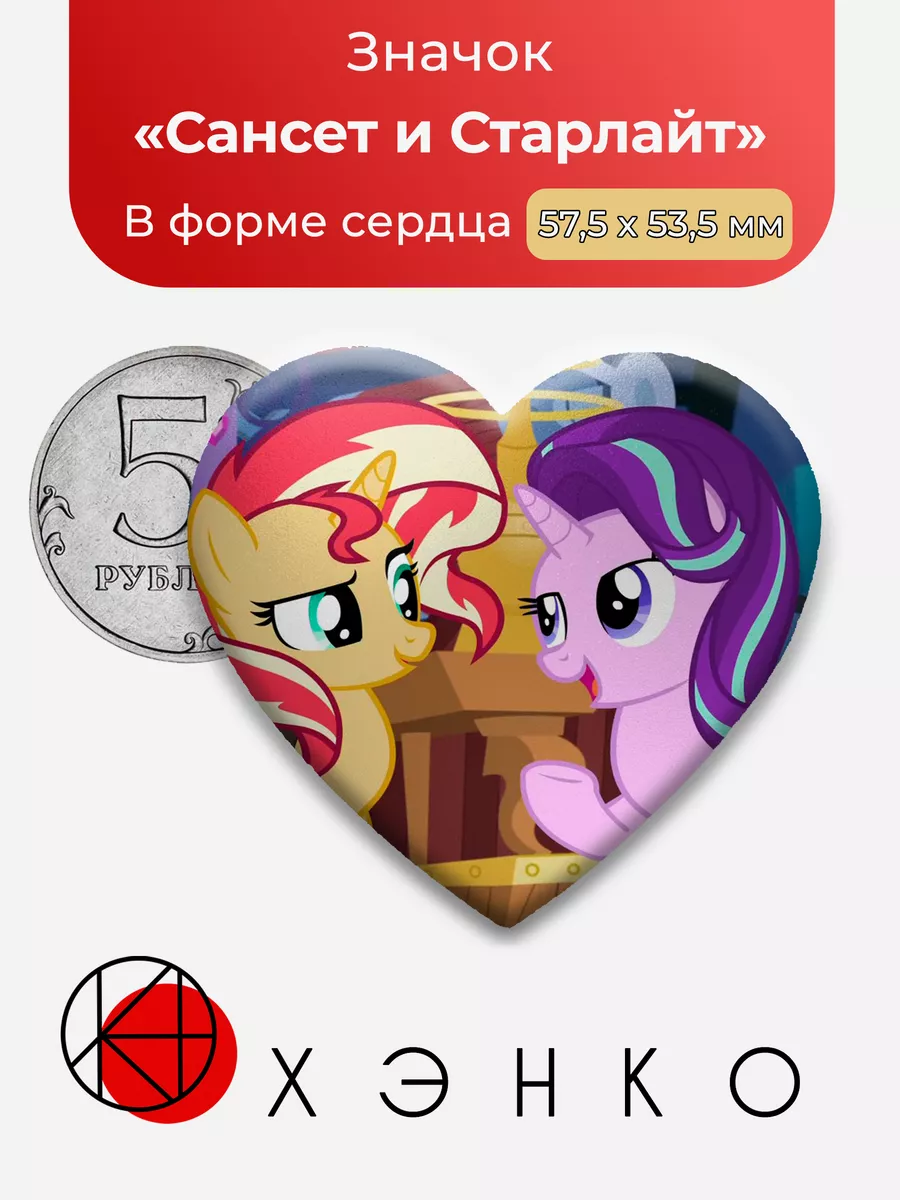 Сансет и Старлайт Пони My Little Pony Сердце