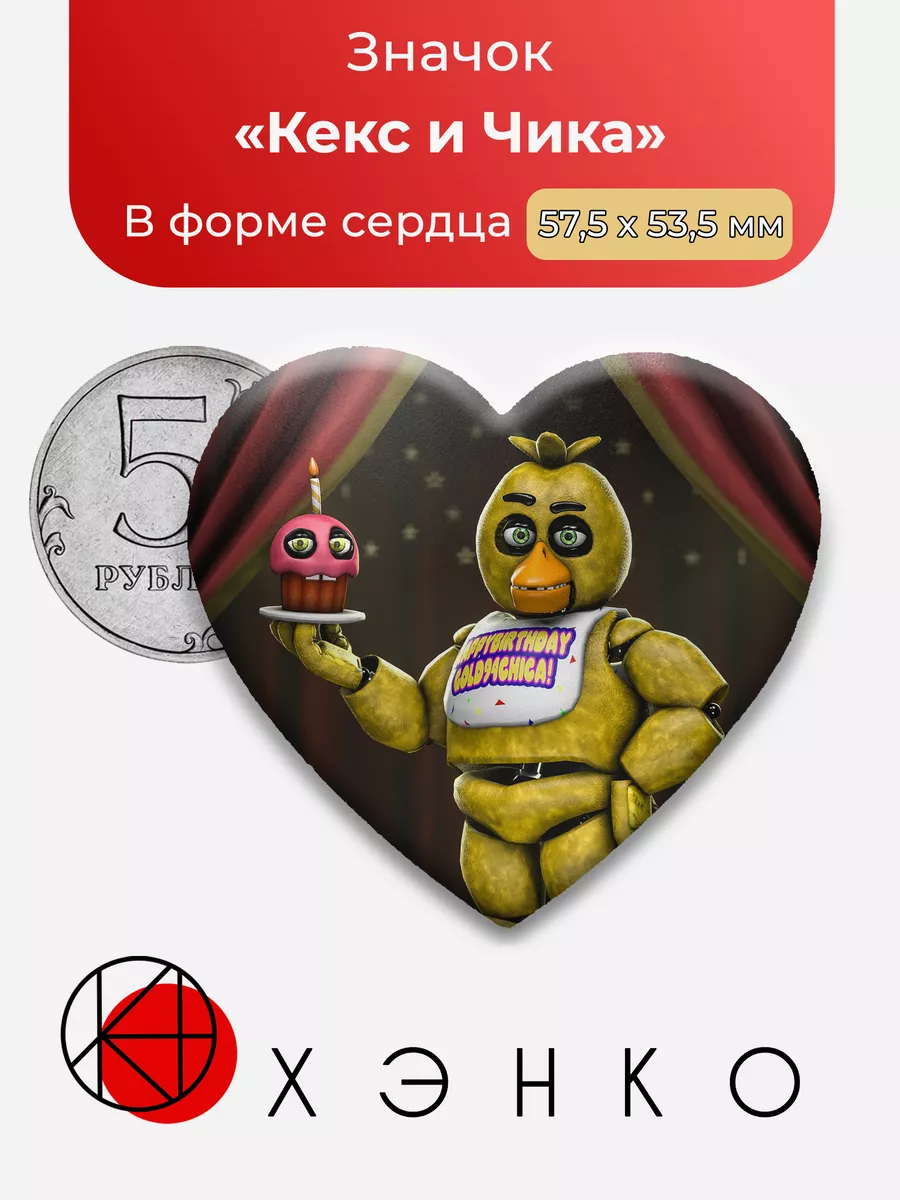 Five nights at Freddy's фнаф Чика и Кекс