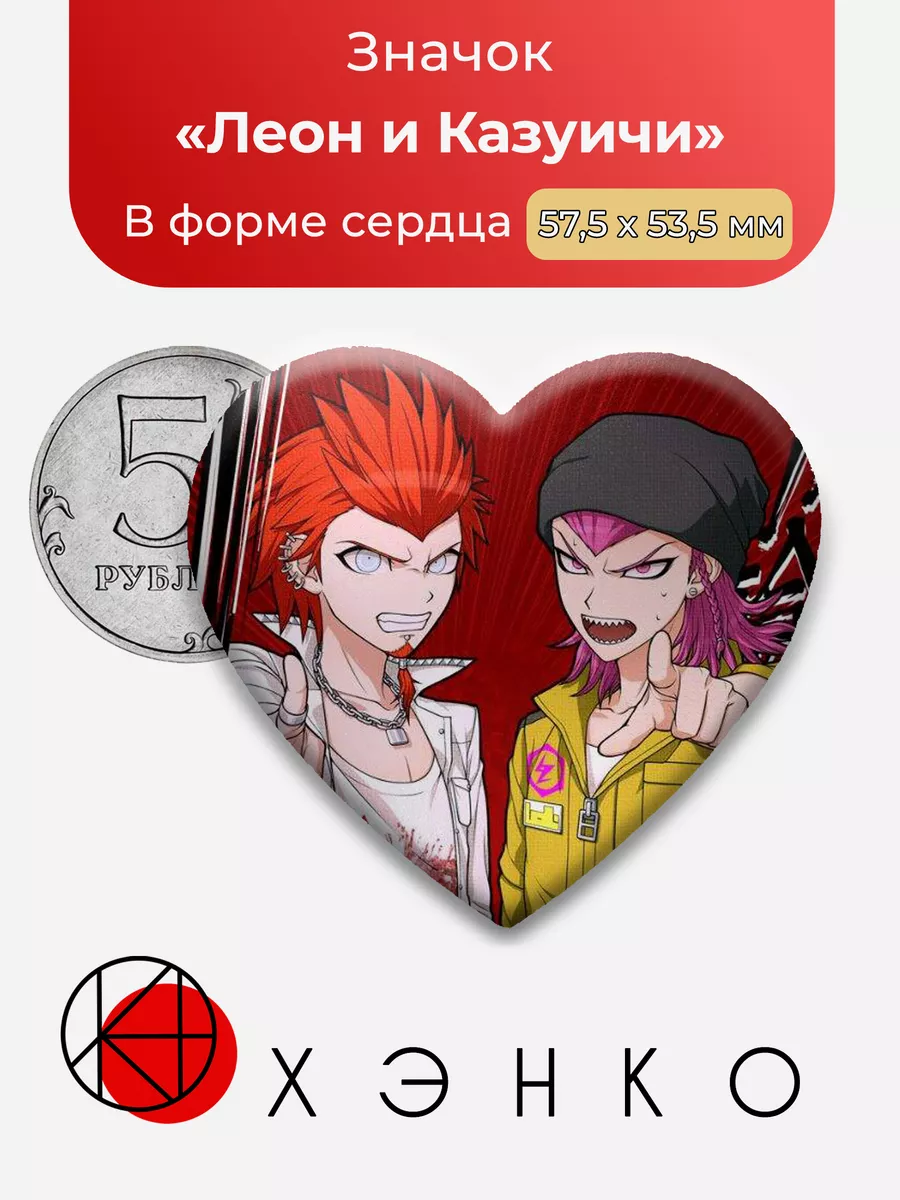 Danganronpa Данганронпа Леон и Казуичи Сердце