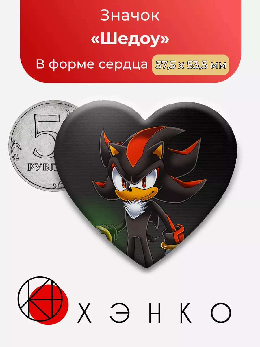 Соник Шедоу Сердце