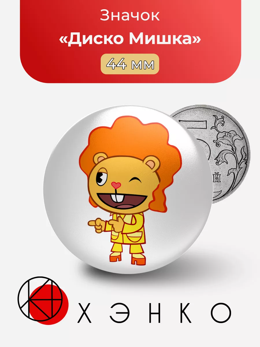 Диско Мишка Happy Tree Friends