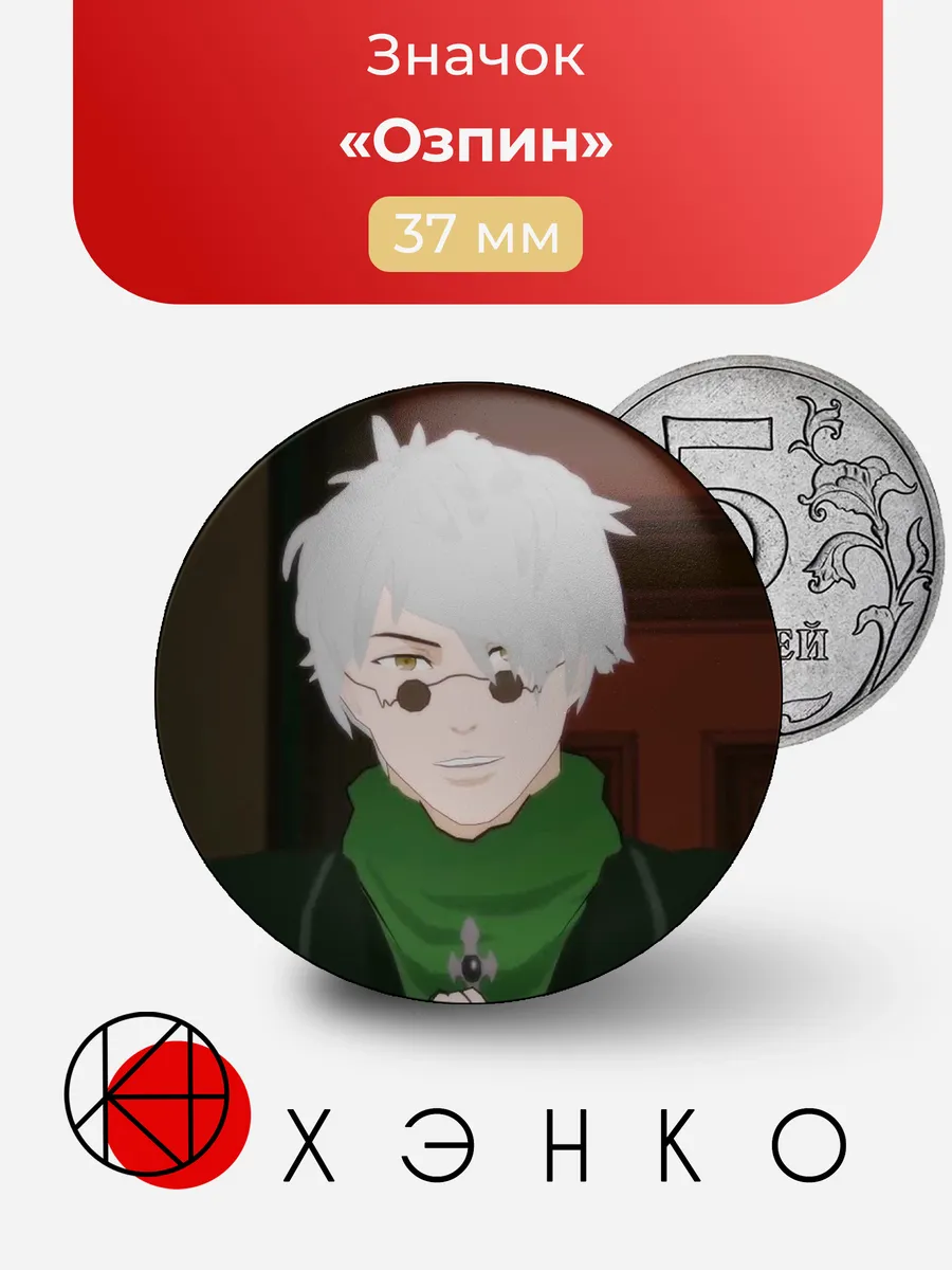 Значок с Озпин из RWBY