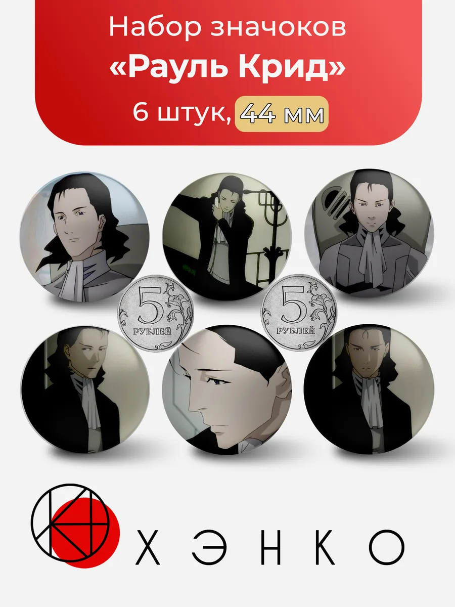 Значки Рауль Крид из Эрго Прокси