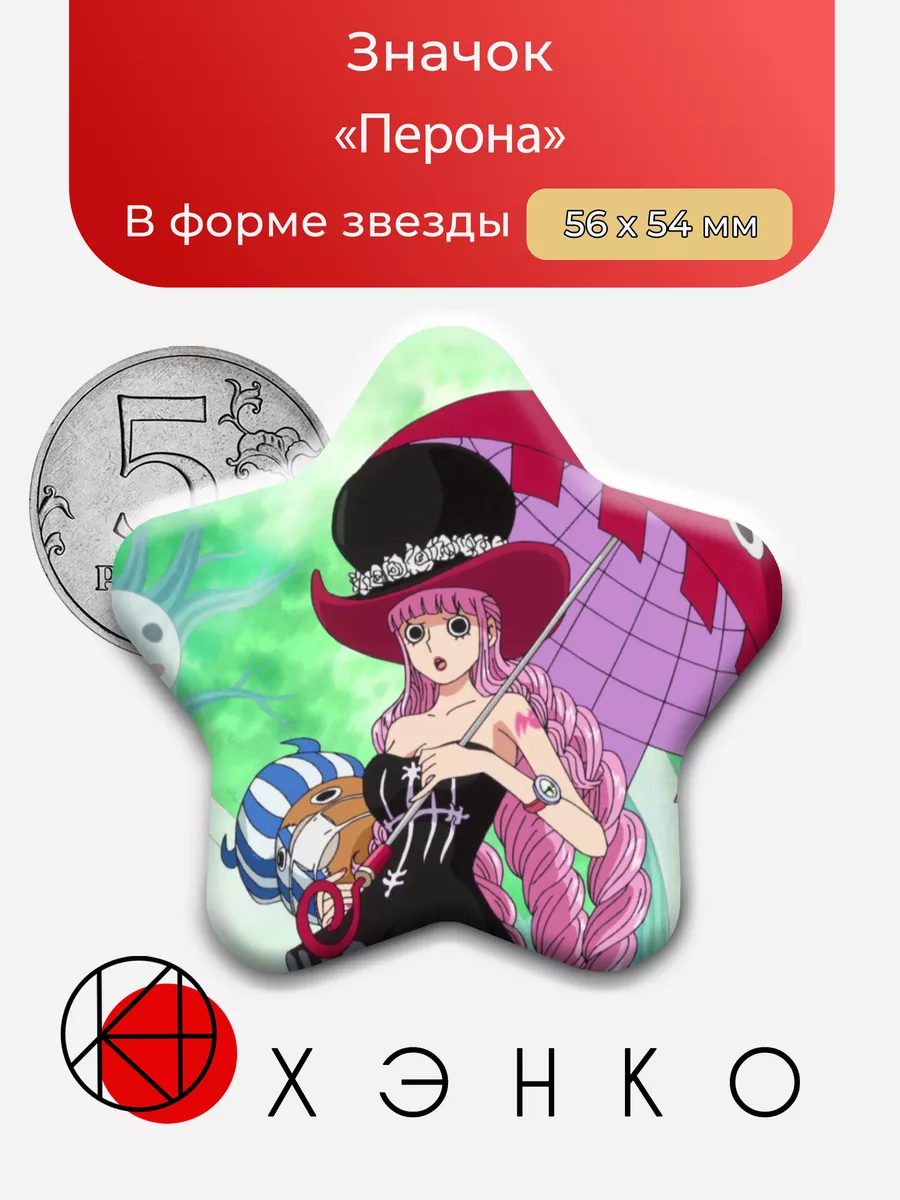 Перона из аниме Ван Пис