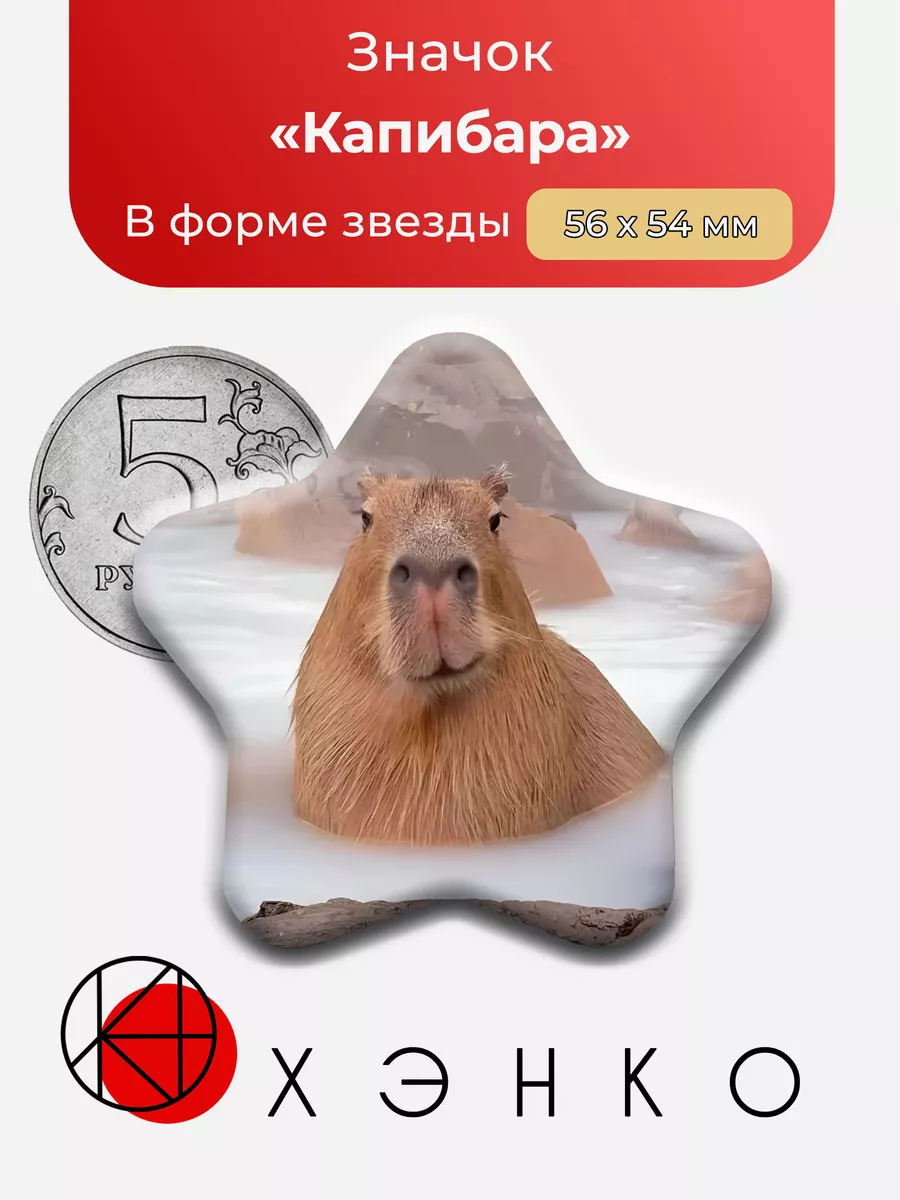 Капибара