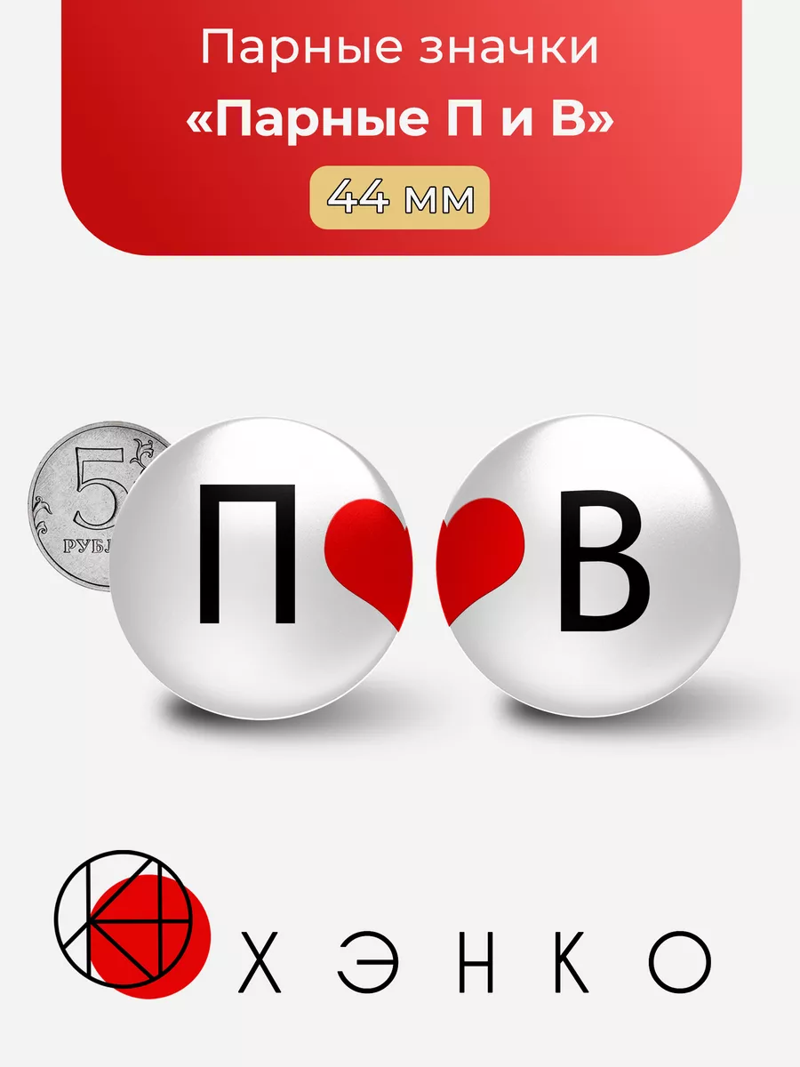 Парные П и В